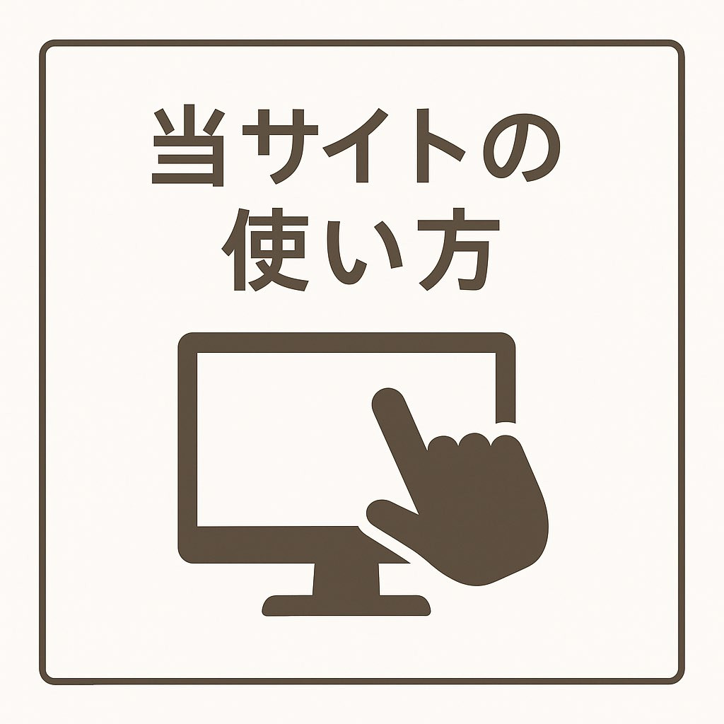 当サイトの使い方について