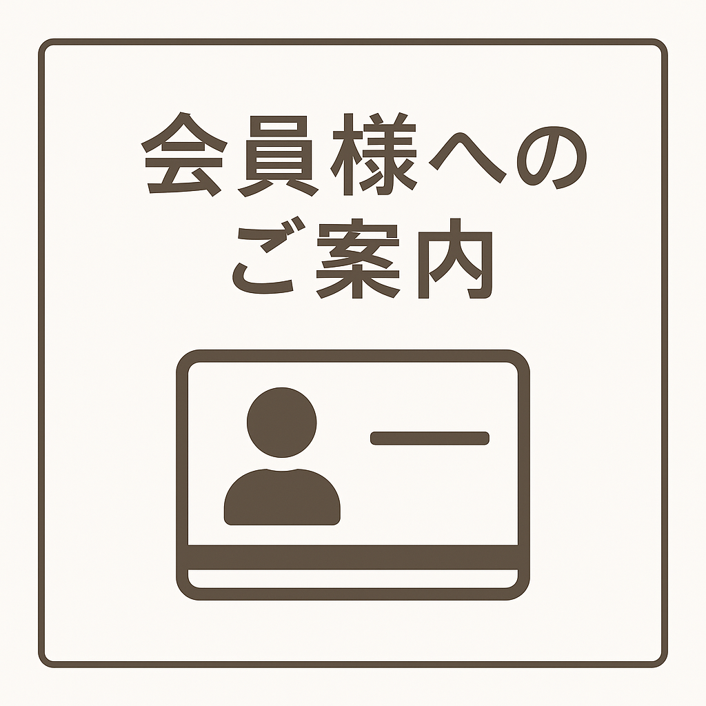 会員様へのご案内